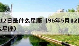 5月12日是什么星座（96年5月12日是什么星座）