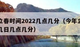 今年立春时间2022几点几分（今年立春是几月几日几点几分）