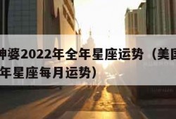 美国神婆2022年全年星座运势（美国神婆2022年星座每月运势）