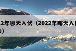 2022年哪天入伏（2022年哪天入伏时间表）