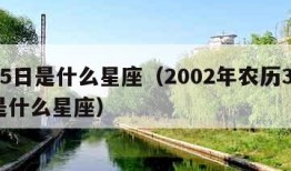 3月5日是什么星座（2002年农历3月5日是什么星座）