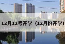 12月12号开学（12月份开学）