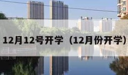 12月12号开学（12月份开学）