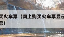 网上购买火车票（网上购买火车票显示候补是什么意思）