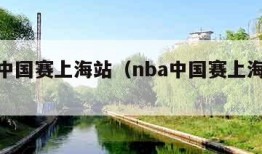 nba中国赛上海站（nba中国赛上海站地址）