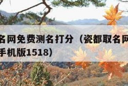 瓷都取名网免费测名打分（瓷都取名网免费测名打分手机版1518）