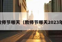 教师节哪天（教师节哪天2023年）