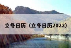 立冬日历（立冬日历2022）