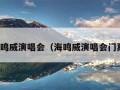 海鸣威演唱会（海鸣威演唱会门票）