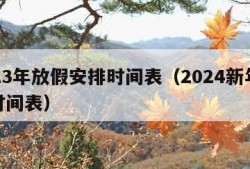 2023年放假安排时间表（2024新年放假时间表）