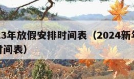 2023年放假安排时间表（2024新年放假时间表）