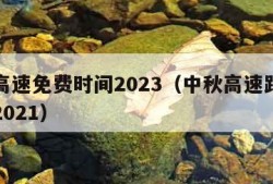 中秋高速免费时间2023（中秋高速路免费时间2021）