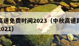 中秋高速免费时间2023（中秋高速路免费时间2021）