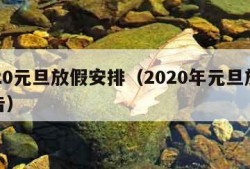 2020元旦放假安排（2020年元旦放假公告）